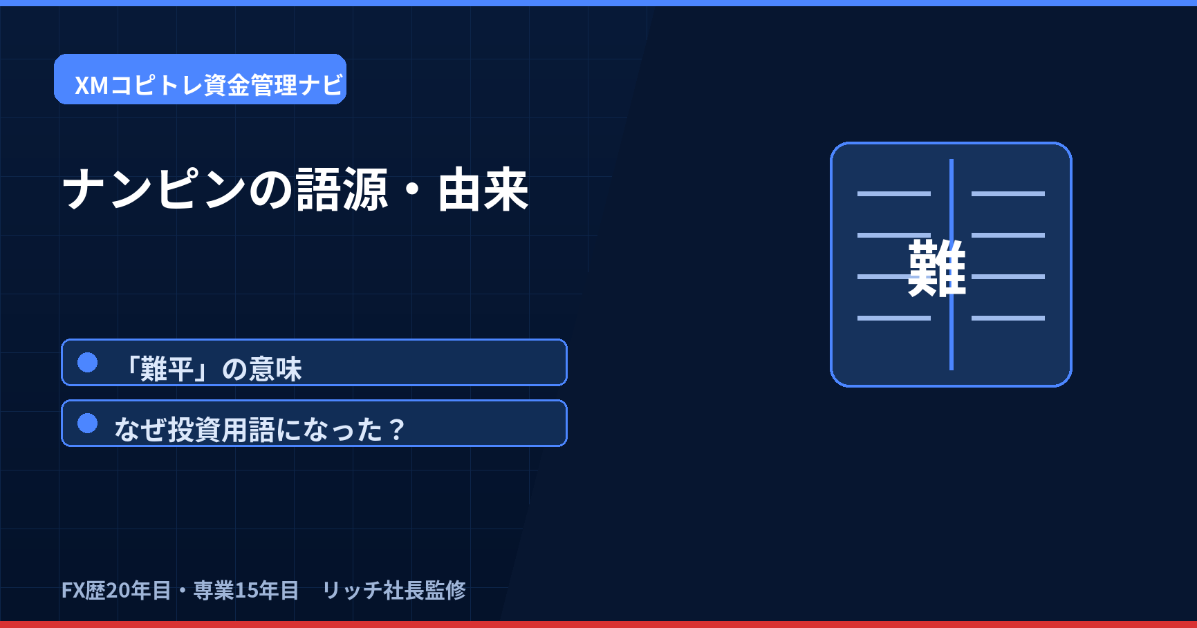 ナンピンの語源と難平の意味を解説する金融リスク管理のアイキャッチ画像