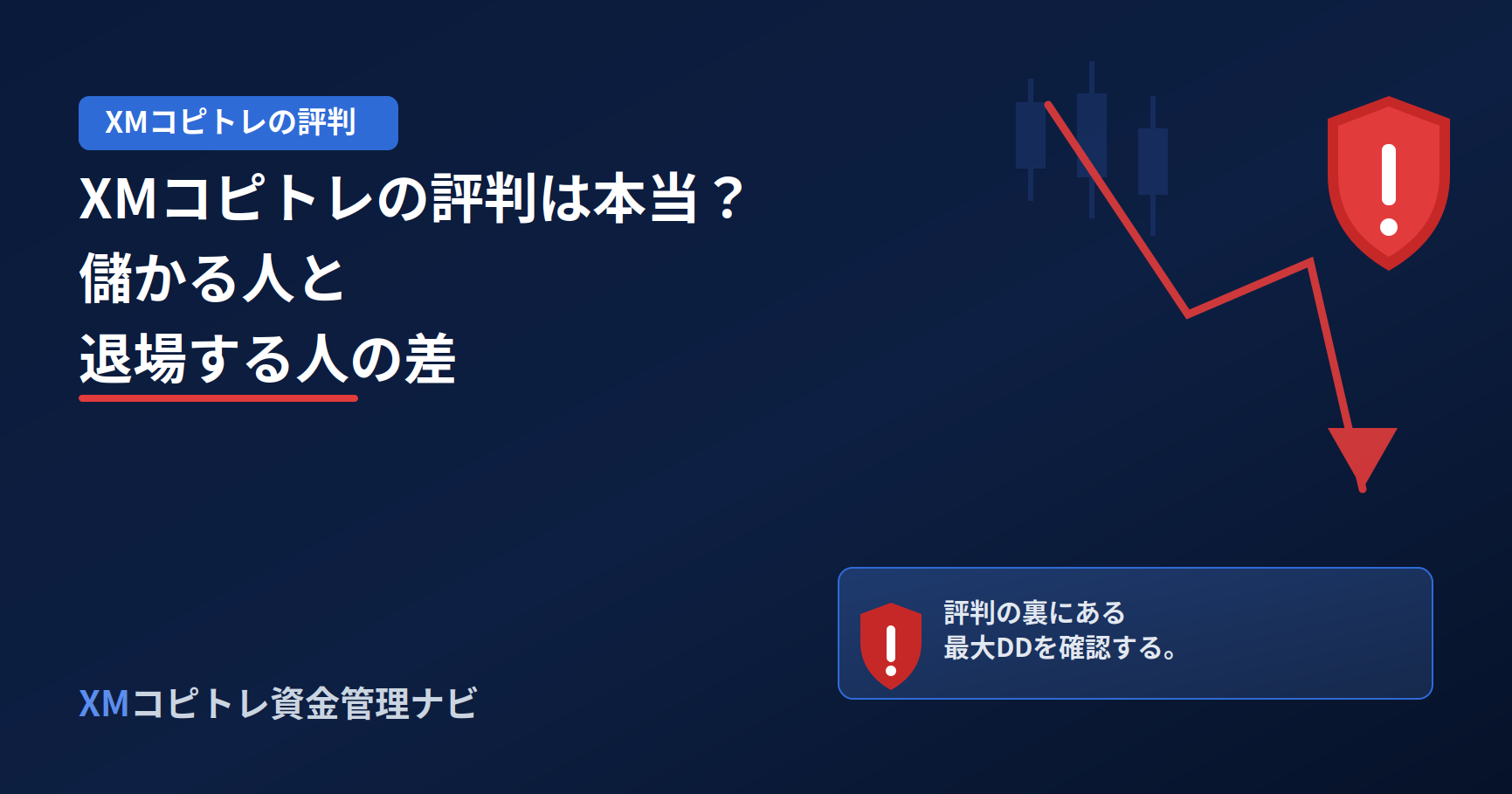 XMコピトレの評判と儲かる人・退場する人の違いを解説するアイキャッチ画像