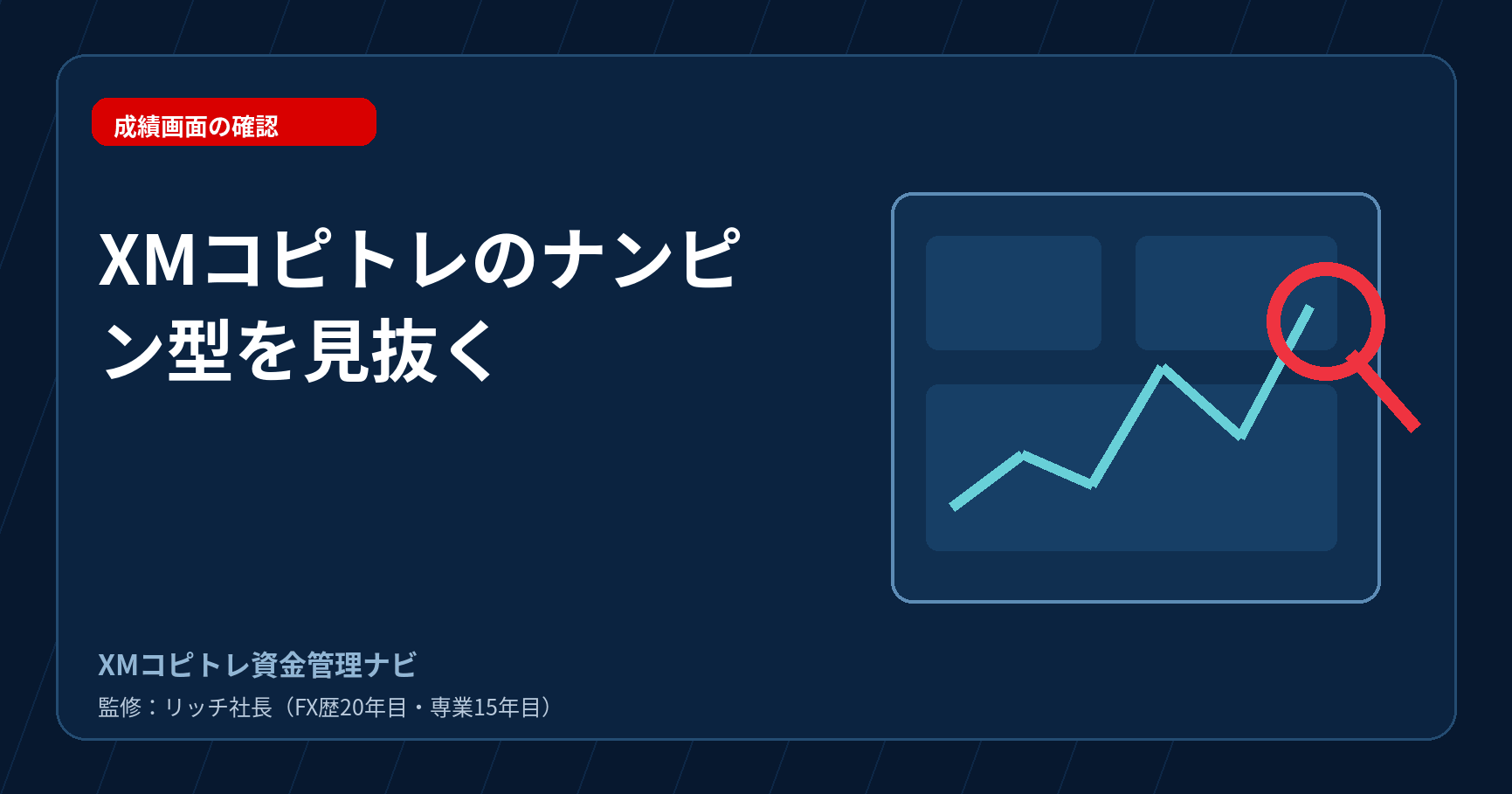 XMコピトレの取引履歴からナンピン・マーチン型を見分ける図解アイキャッチ