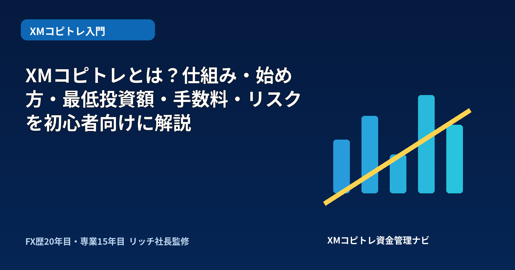 XMコピトレの仕組みと確認順を図解したアイキャッチ画像